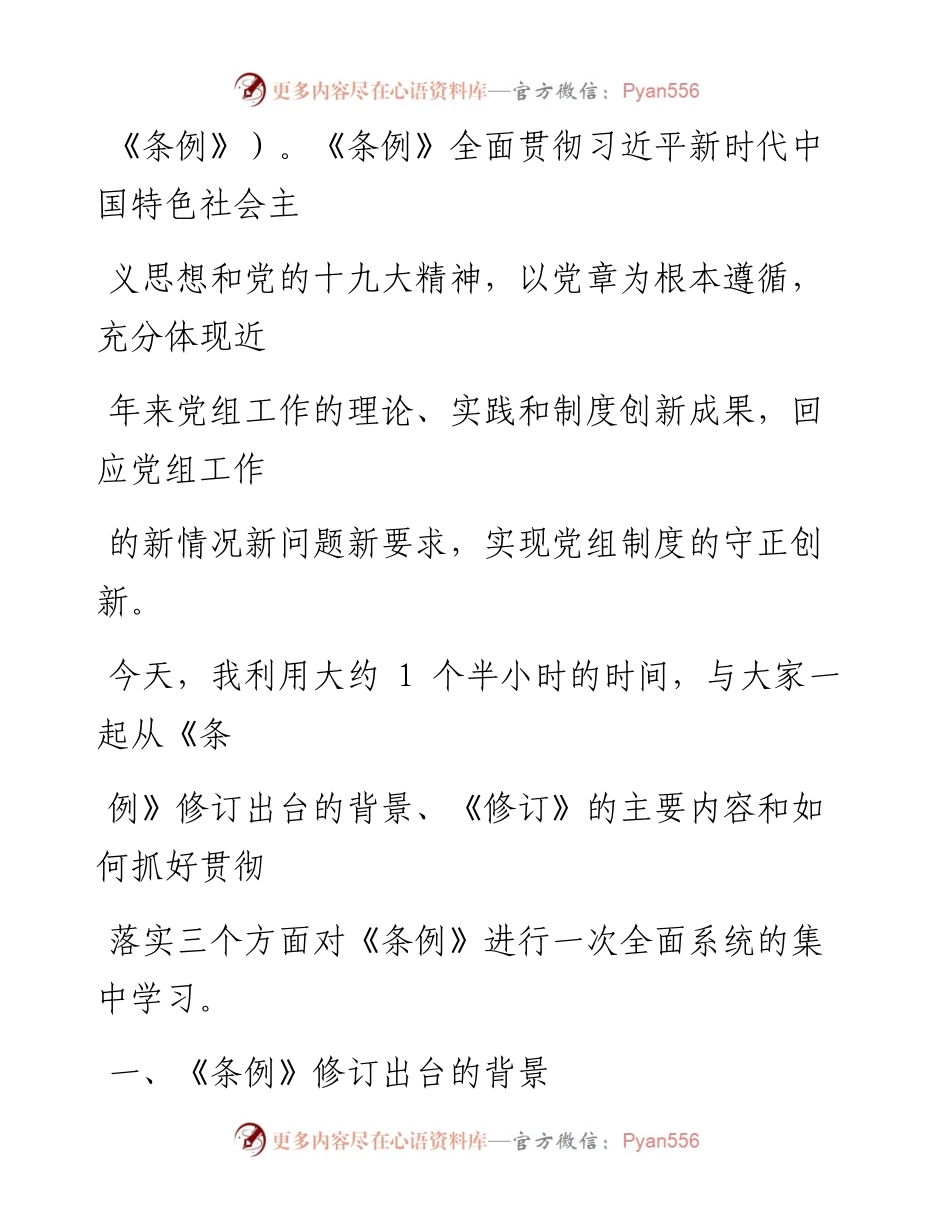 0610《中国共产党党组工作条例》专题辅导报告.docx_第2页