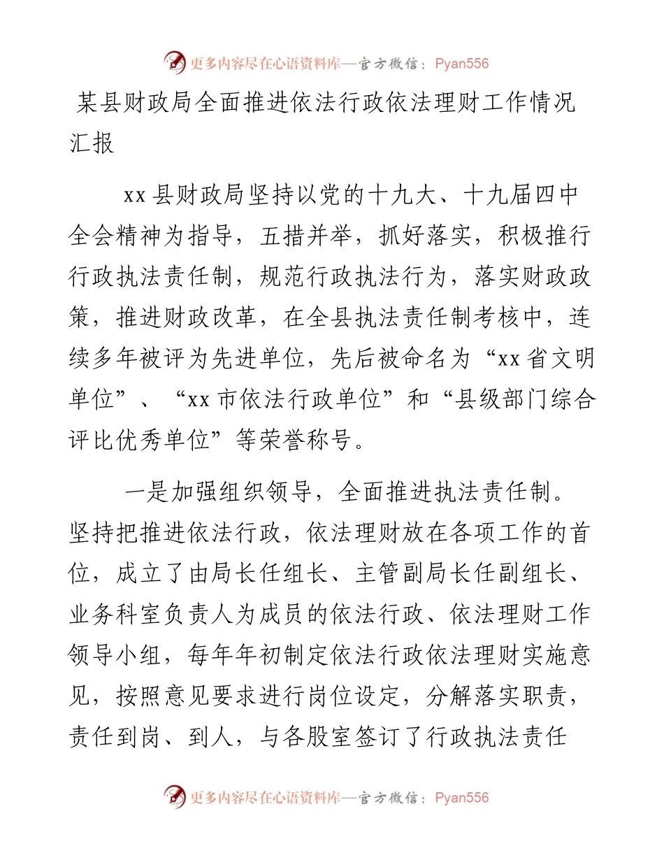 0129某县财政局全面推进依法行政依法理财工作情况汇报.docx_第1页