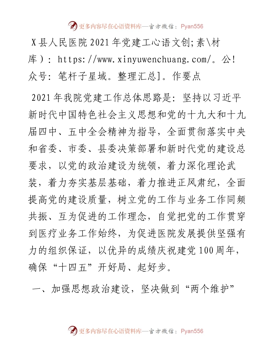 0207X县人民医院党建工作要点.docx_第1页