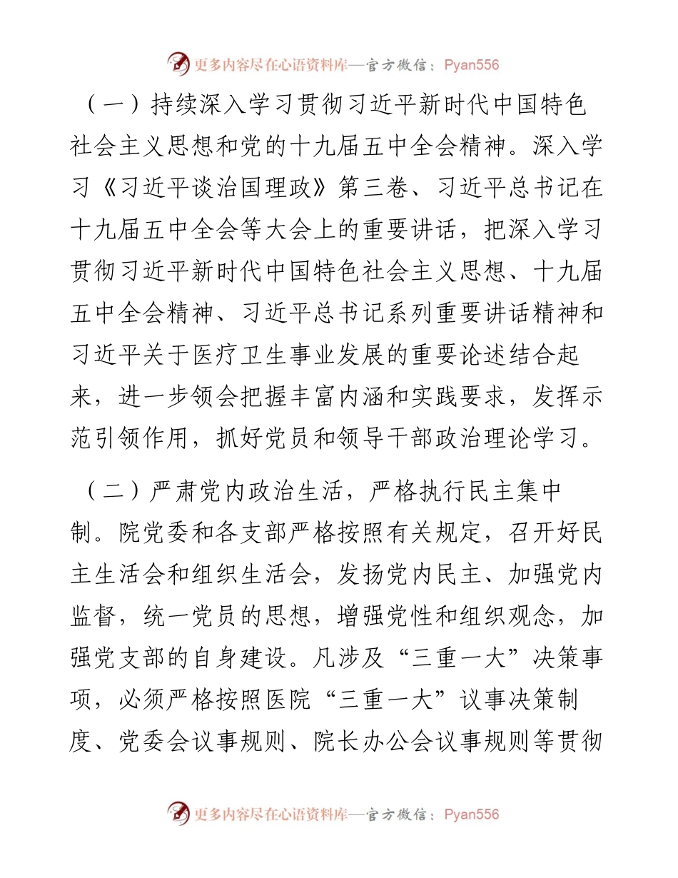0207X县人民医院党建工作要点.docx_第2页