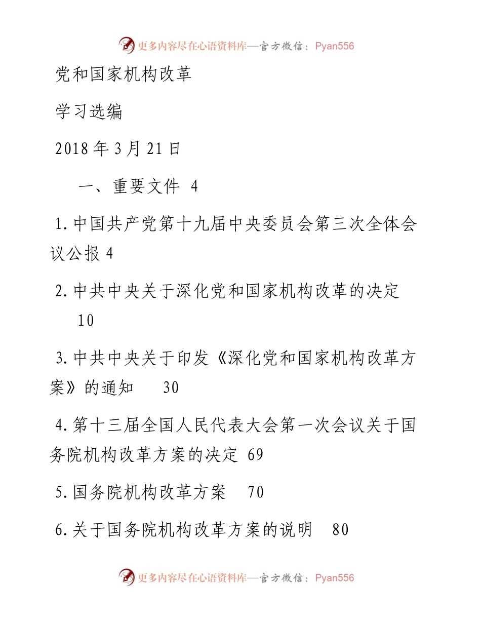0325党和国家机构改革学习选编.docx_第1页