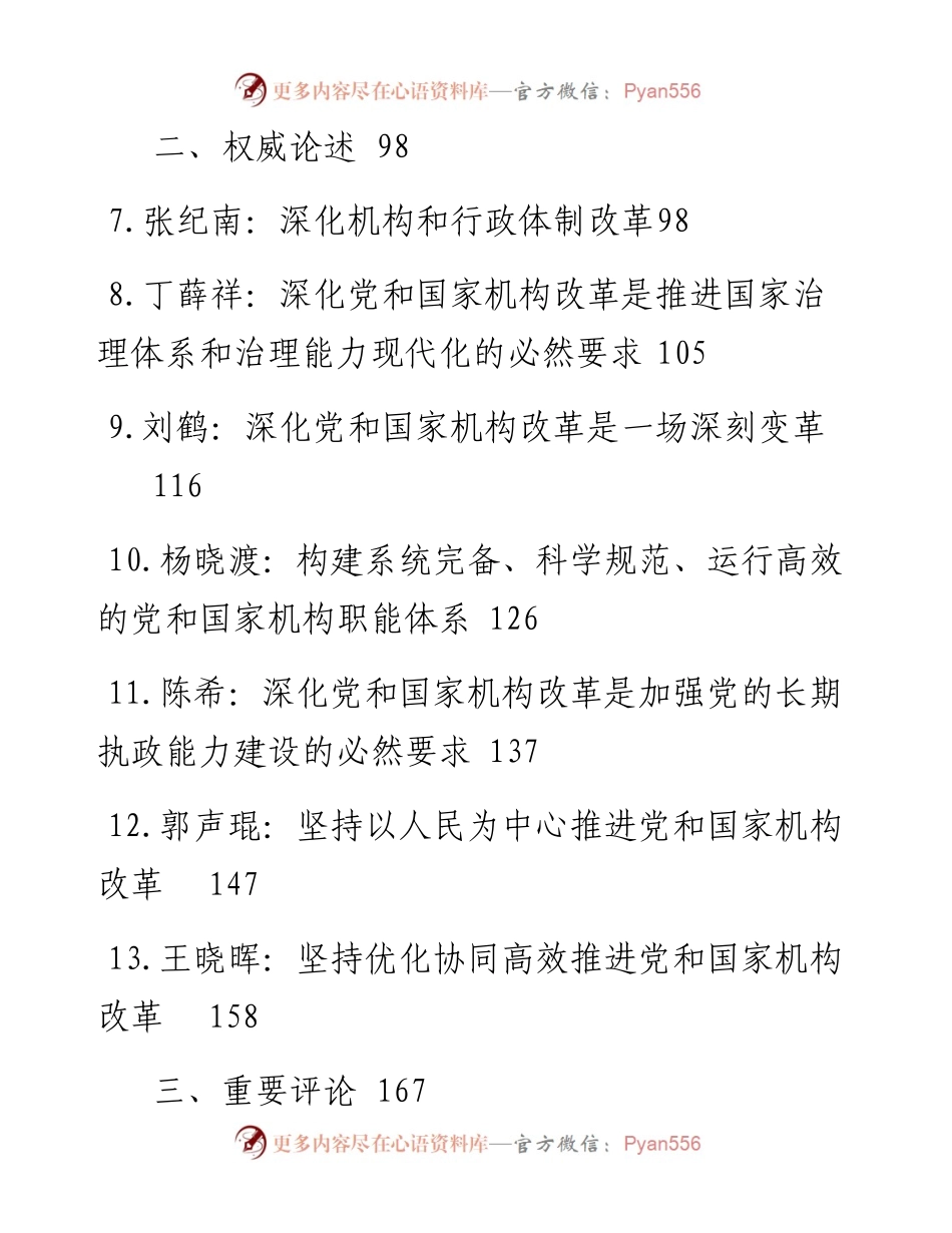 0325党和国家机构改革学习选编.docx_第2页