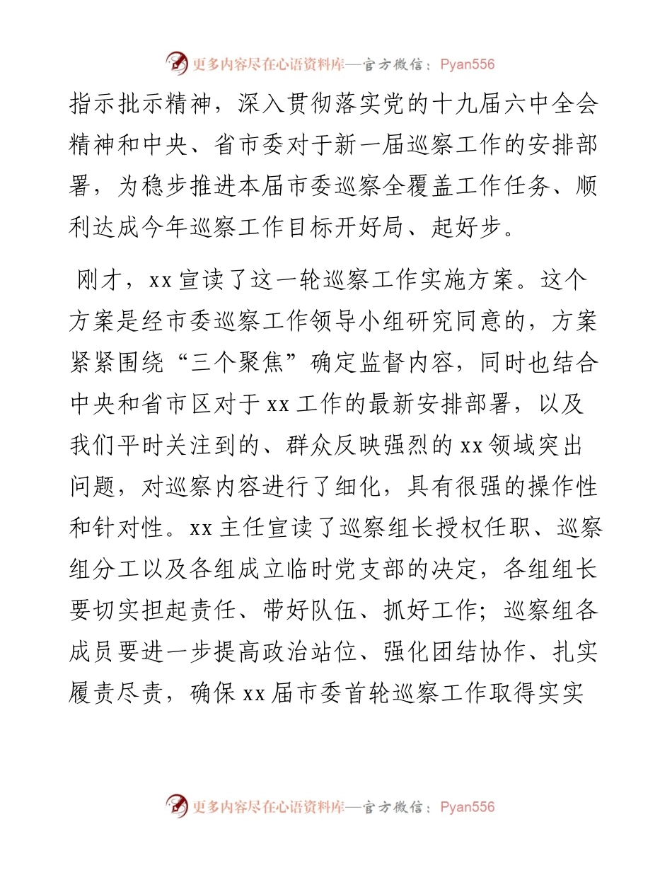 021528：在新一届市委首轮常规巡察动员部署会上的讲话.docx_第2页