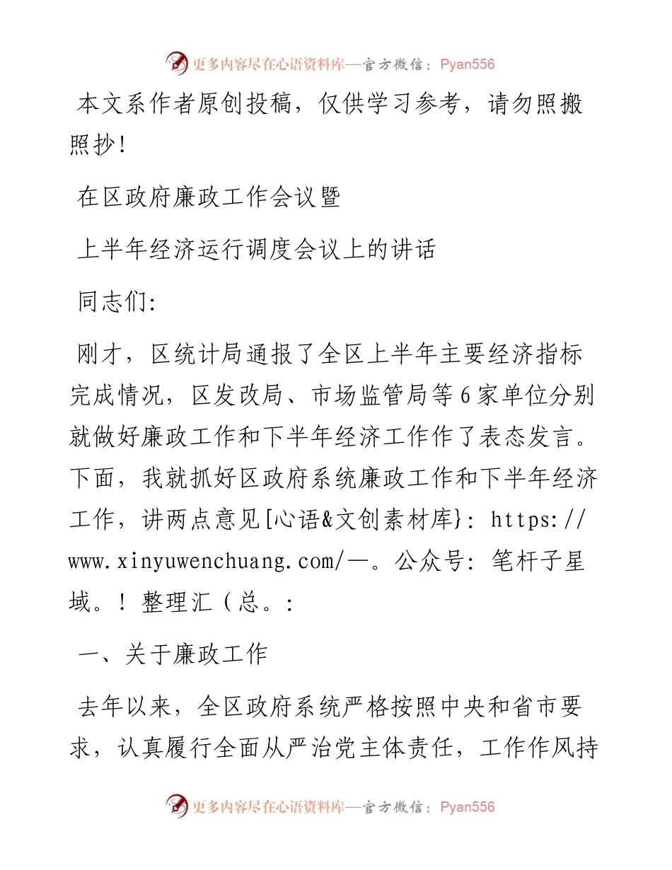 062703在区政府廉政工作会议暨上半年经济运行调度会议上的讲话.docx_第1页