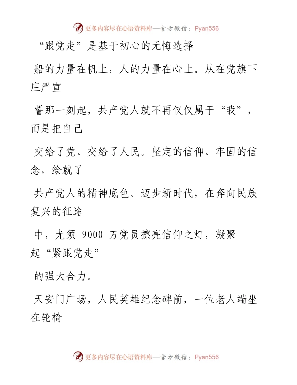 0907“跟党走”是基于初心的无悔选择_1.docx_第1页