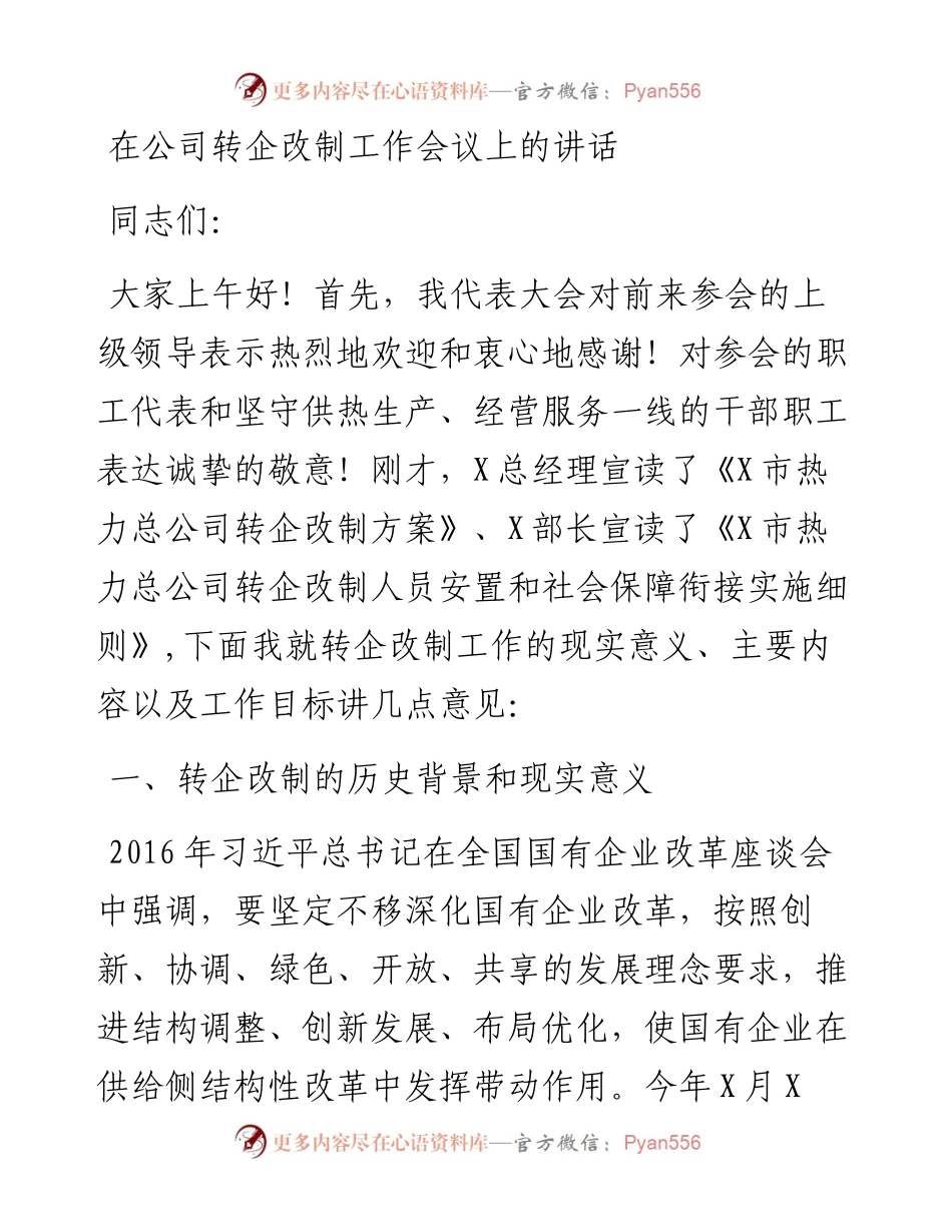0111在公司转企改制工作会议上的讲话.docx_第1页