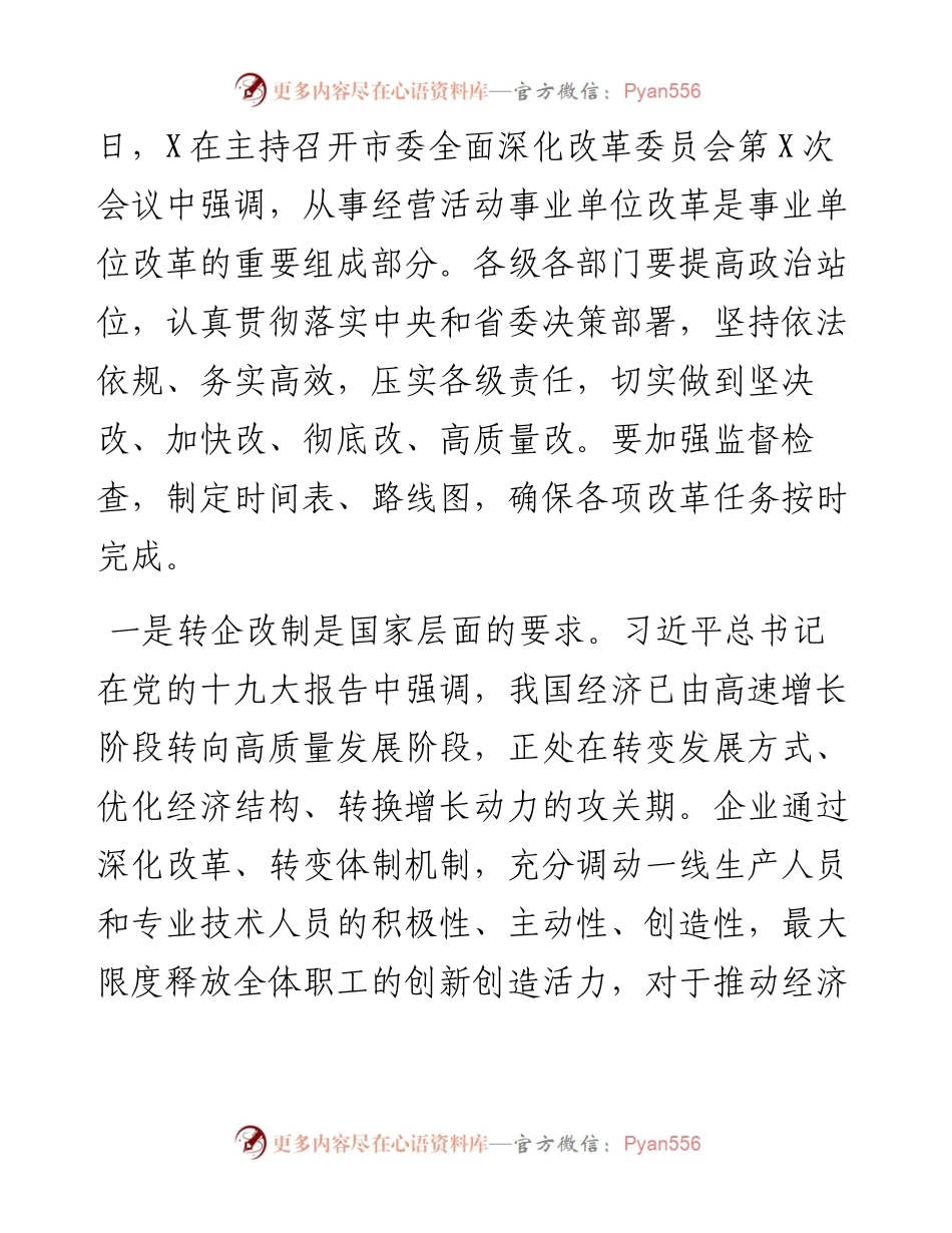 0111在公司转企改制工作会议上的讲话.docx_第2页