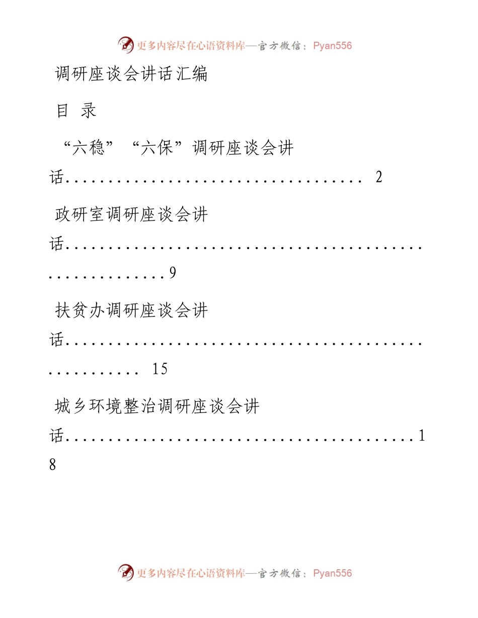 0815从这些材料中，学习领导调研座谈会讲话的写法(15篇2.9万字，仅供学习，请勿抄袭）.docx_第1页