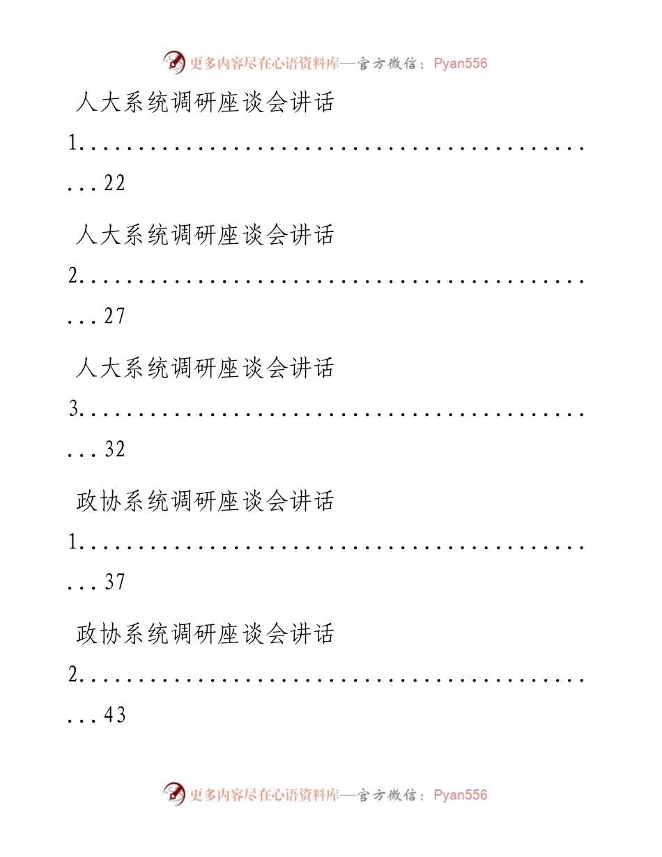 0815从这些材料中，学习领导调研座谈会讲话的写法(15篇2.9万字，仅供学习，请勿抄袭）.docx_第2页