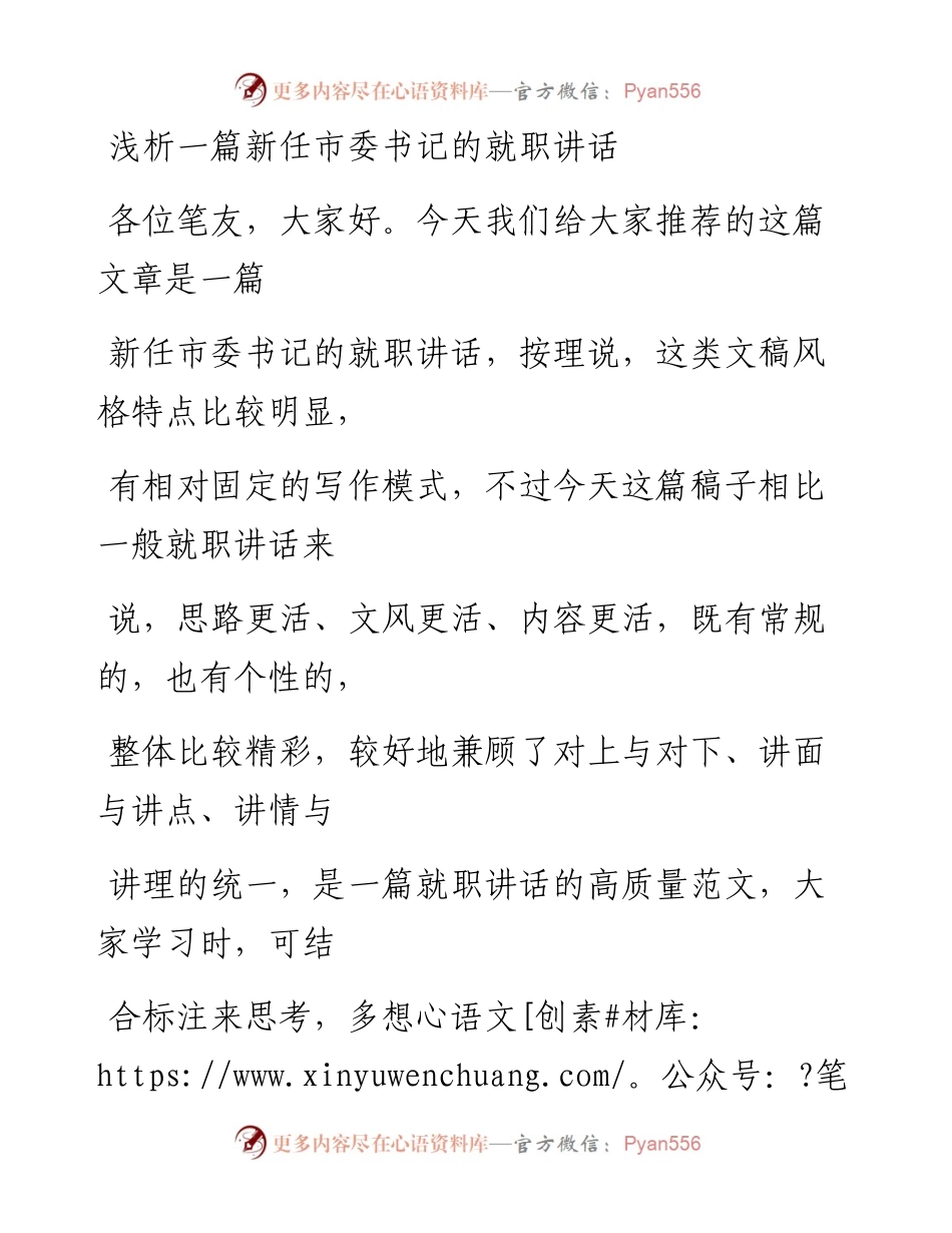 0926（七十九）浅析一篇新任市委书记的就职讲话_1.docx_第1页