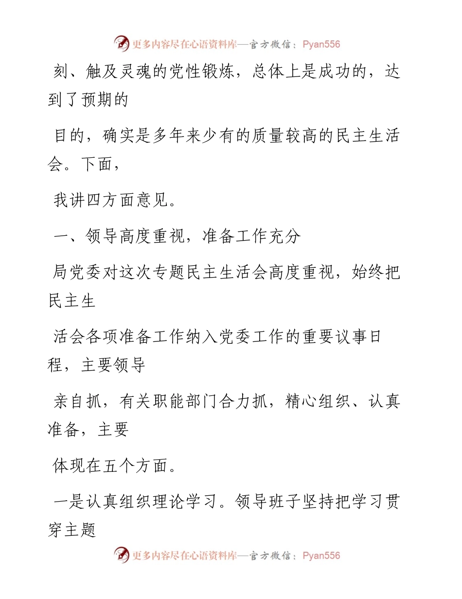 0816笔友分享上级领导在班子主题教育专题民主生活会上的点评讲话.docx_第2页