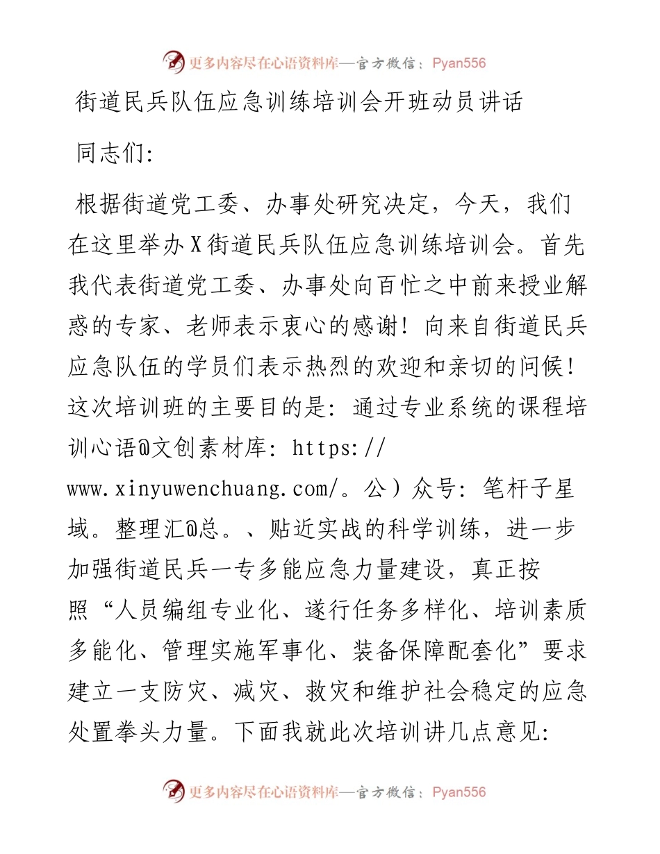 0124笔友分享街道民兵队伍应急训练培训会开班动员讲话.docx_第1页