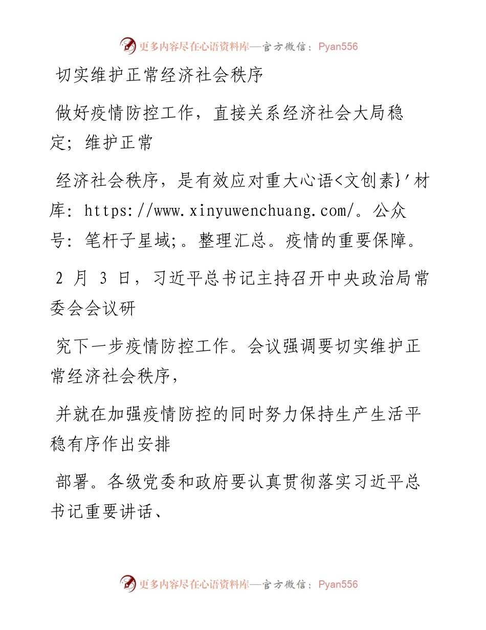 0212切实维护正常经济社会秩序.docx_第1页
