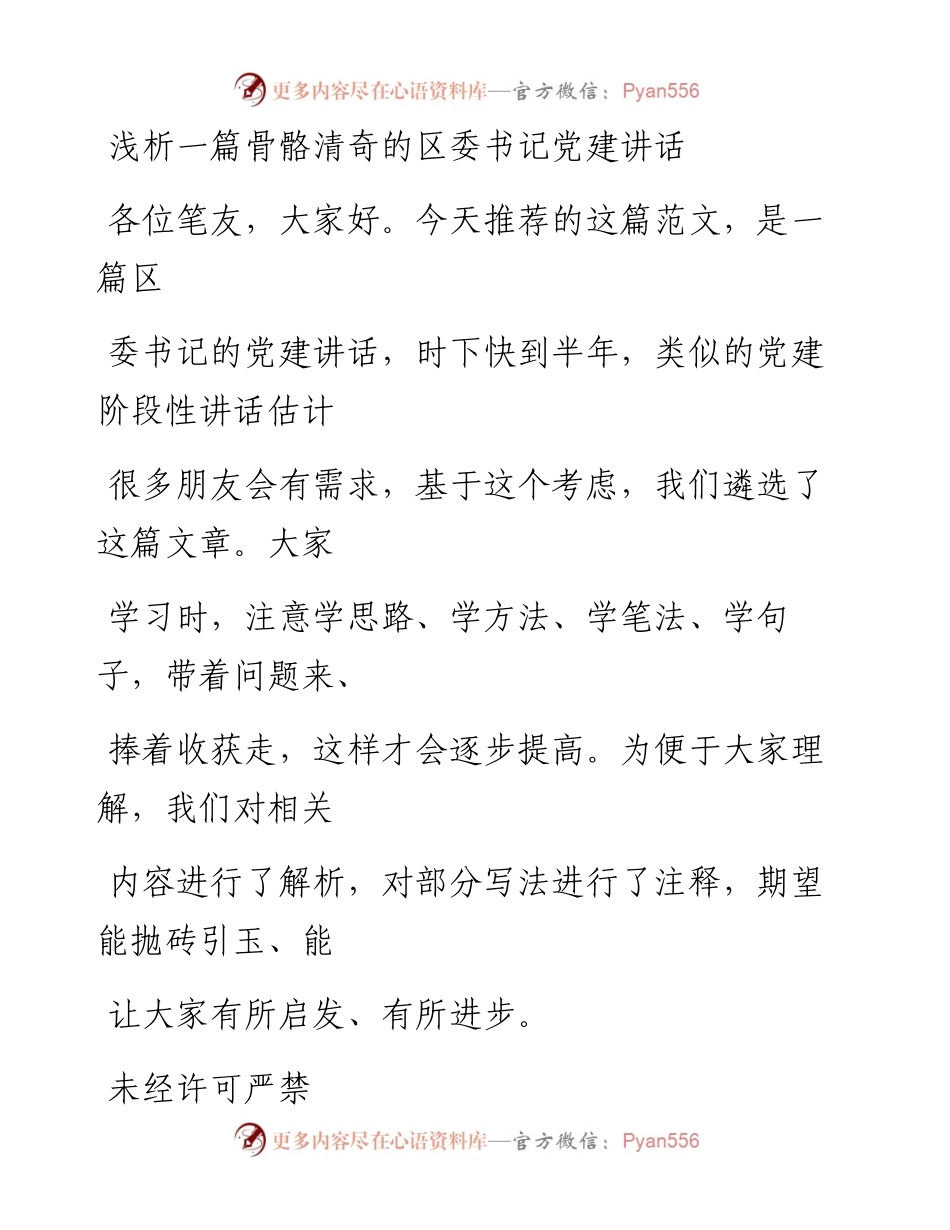 0528（六十四）浅析一篇骨骼清奇的区委书记党建讲话.docx_第1页