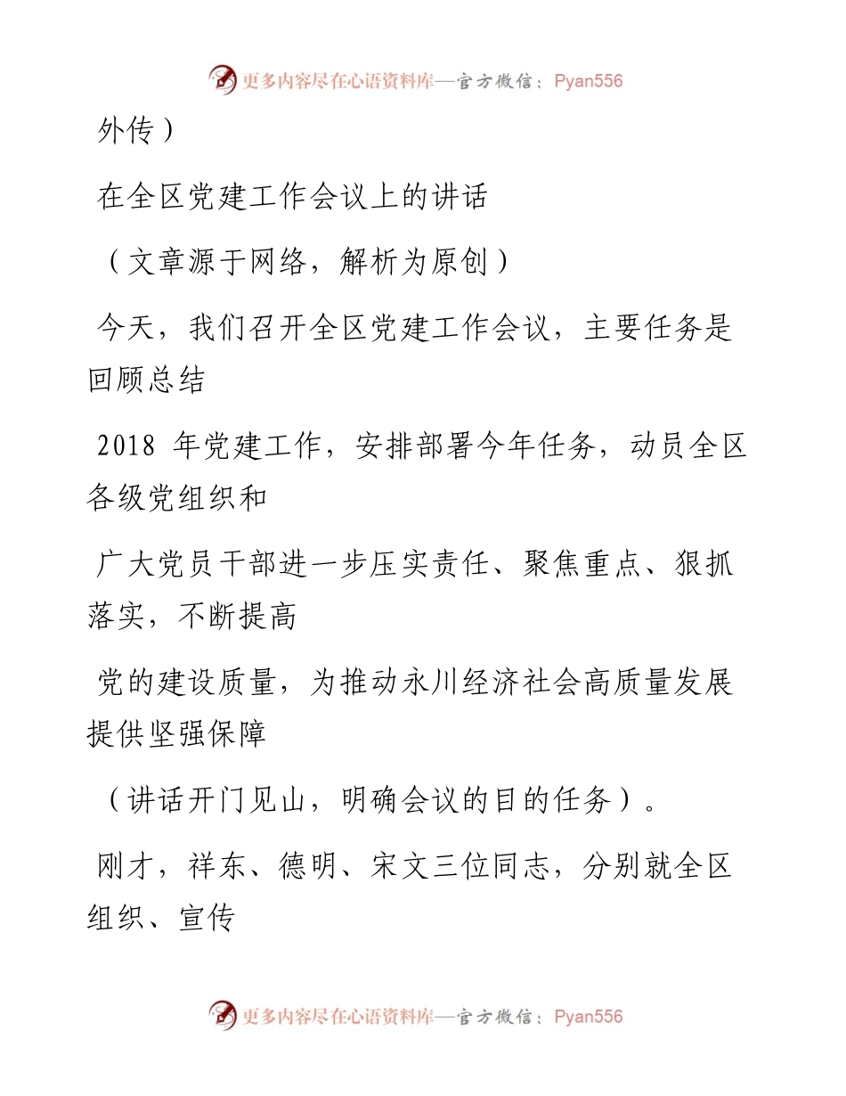 0528（六十四）浅析一篇骨骼清奇的区委书记党建讲话.docx_第2页