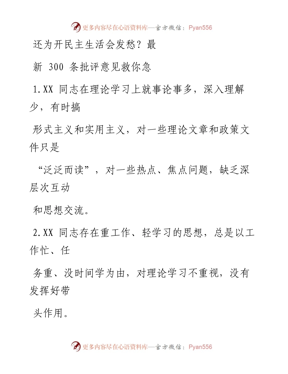 0115相互批评意见汇编300条（仅限学习，请勿抄袭）.docx_第1页