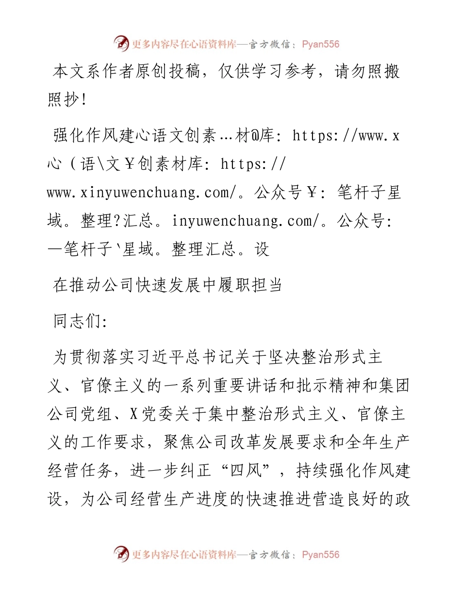 0603廉政党课：强化作风建设 在推动公司快速发展中履职担当---针对新四风党课讲稿强化作风建设 在推动公司快速发展中履职担当.docx_第1页