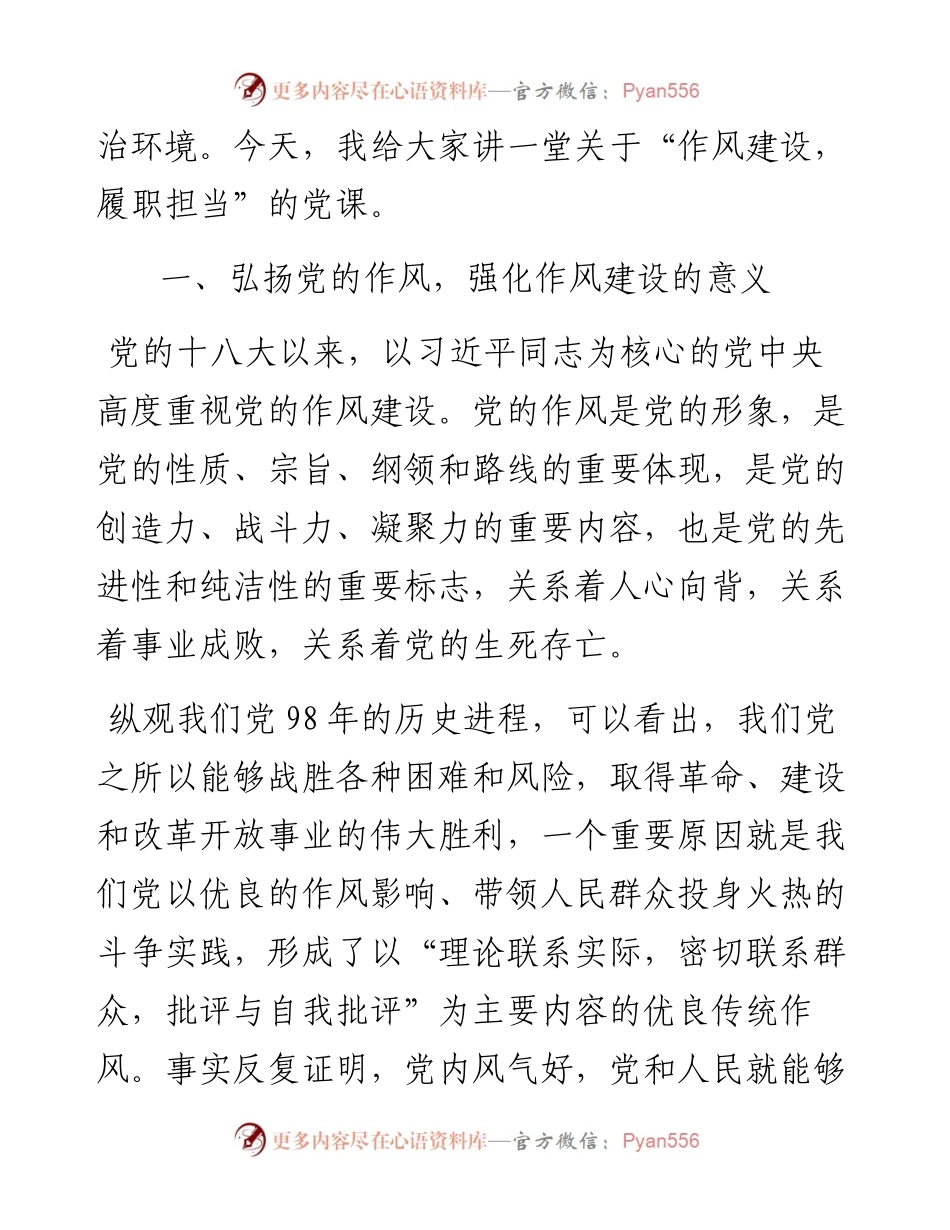 0603廉政党课：强化作风建设 在推动公司快速发展中履职担当---针对新四风党课讲稿强化作风建设 在推动公司快速发展中履职担当.docx_第2页