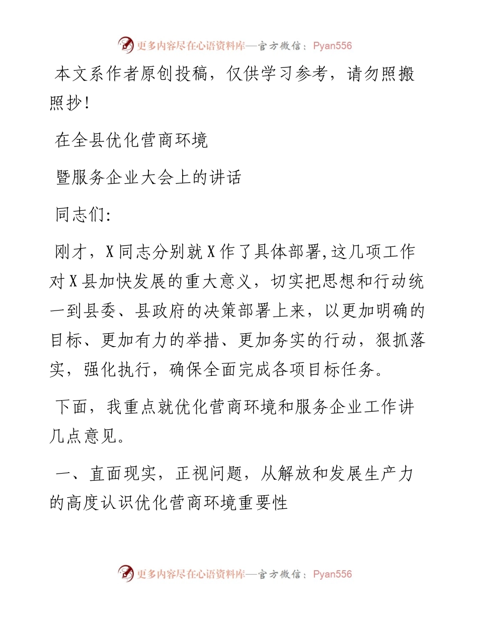 080403在全县优化营商环境暨服务企业 大会上的讲话.docx_第1页