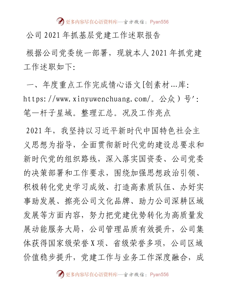 012704：公司抓基层党建工作述职报告.docx_第1页
