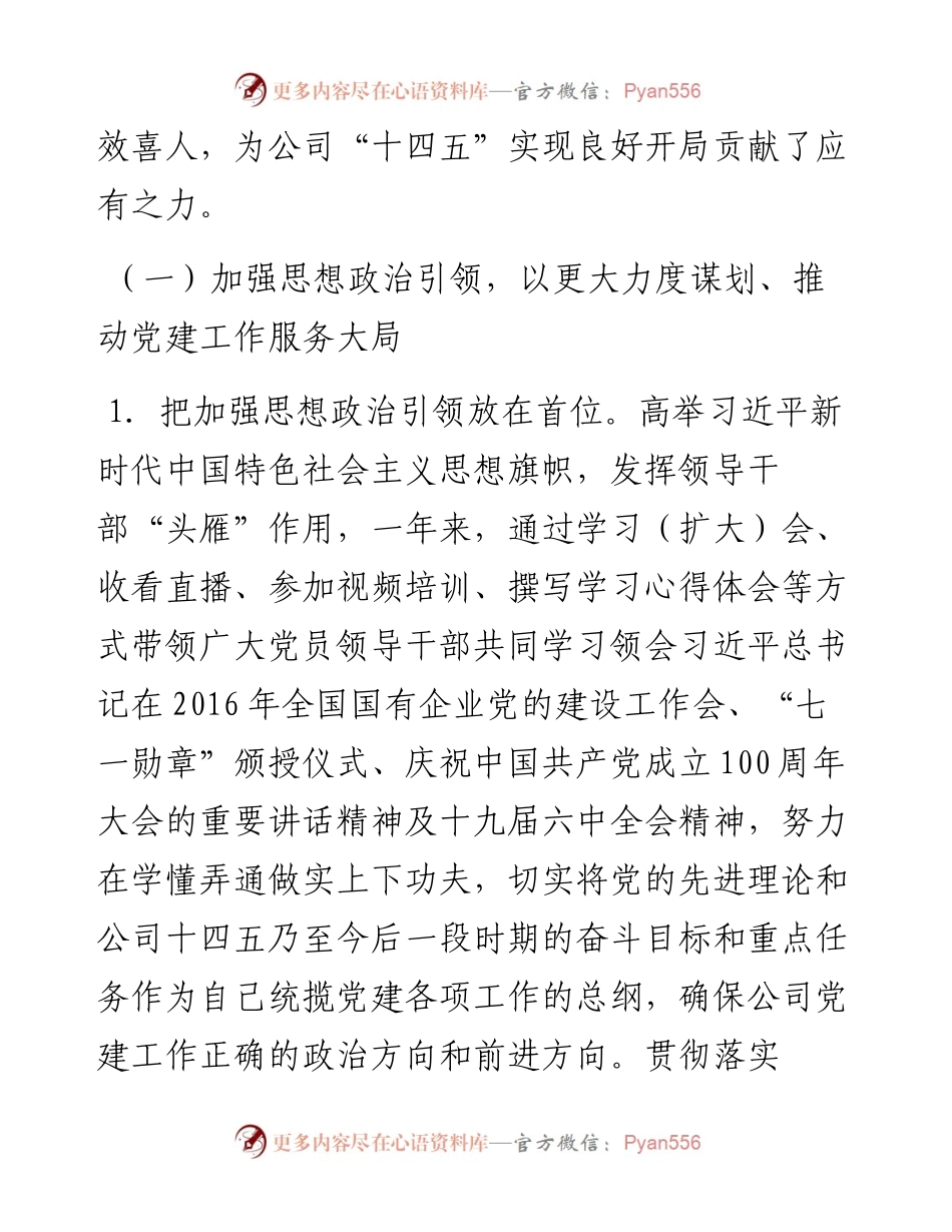 012704：公司抓基层党建工作述职报告.docx_第2页