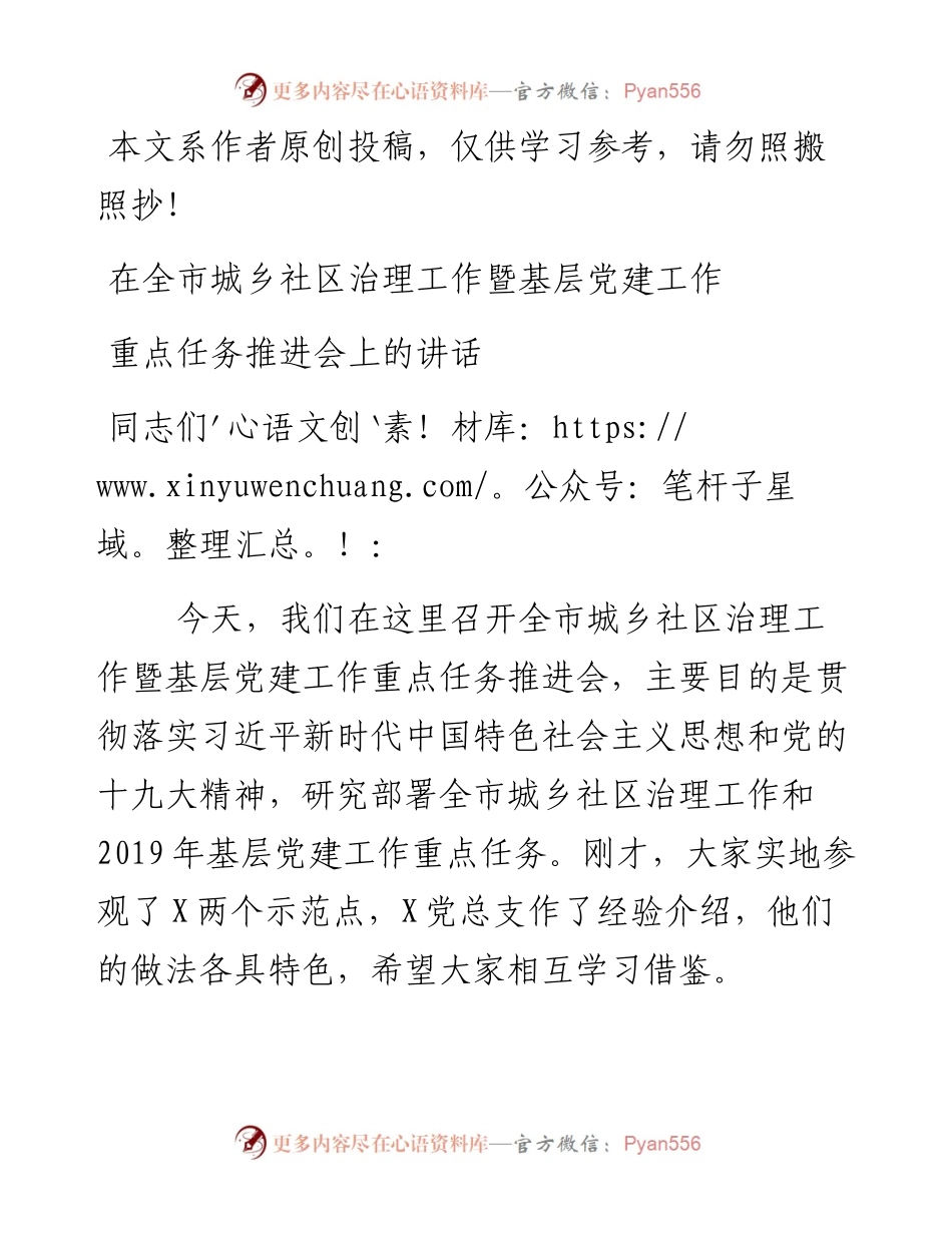 072401在全市城乡社区治理工作暨基层党建工作重点任务推进会上的讲话.docx_第1页