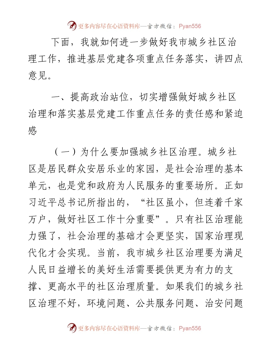 072401在全市城乡社区治理工作暨基层党建工作重点任务推进会上的讲话.docx_第2页