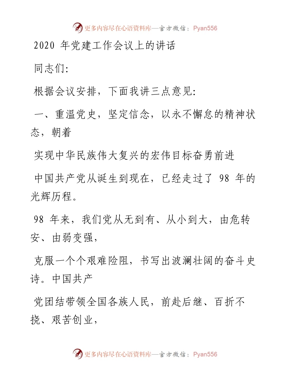 0109笔友分享党建工作会议上的讲话.docx_第1页