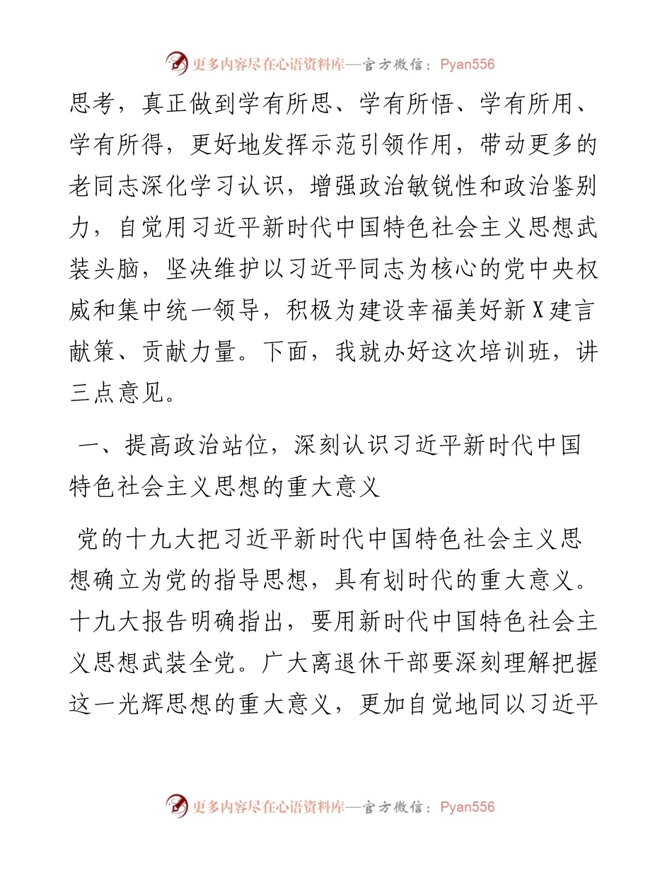 072603在退休干部学习习近平新时代中国特色社会主义思想读书班开班式上的讲话.docx_第2页
