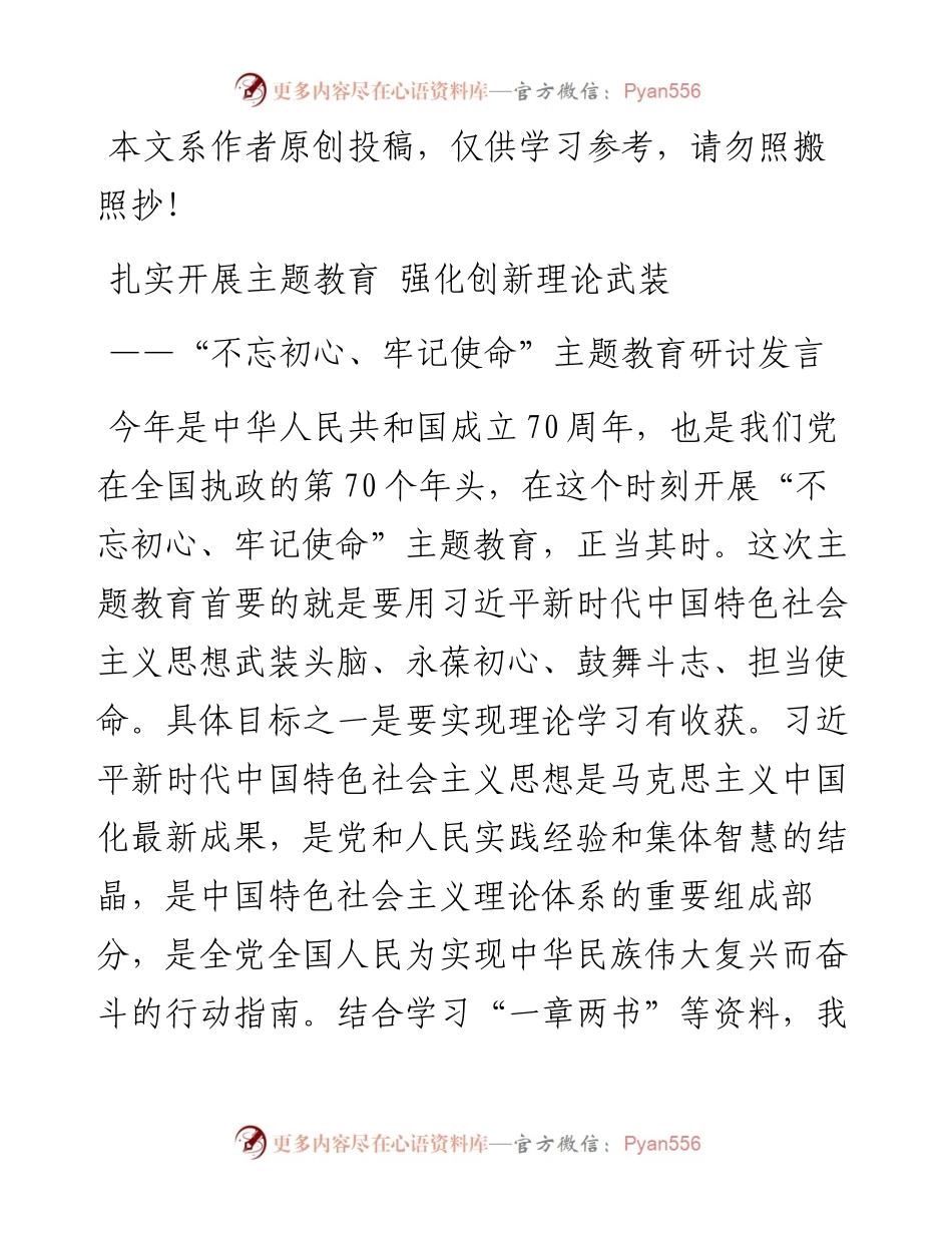083004不忘初心牢记使命主题教育研讨发言.docx_第1页