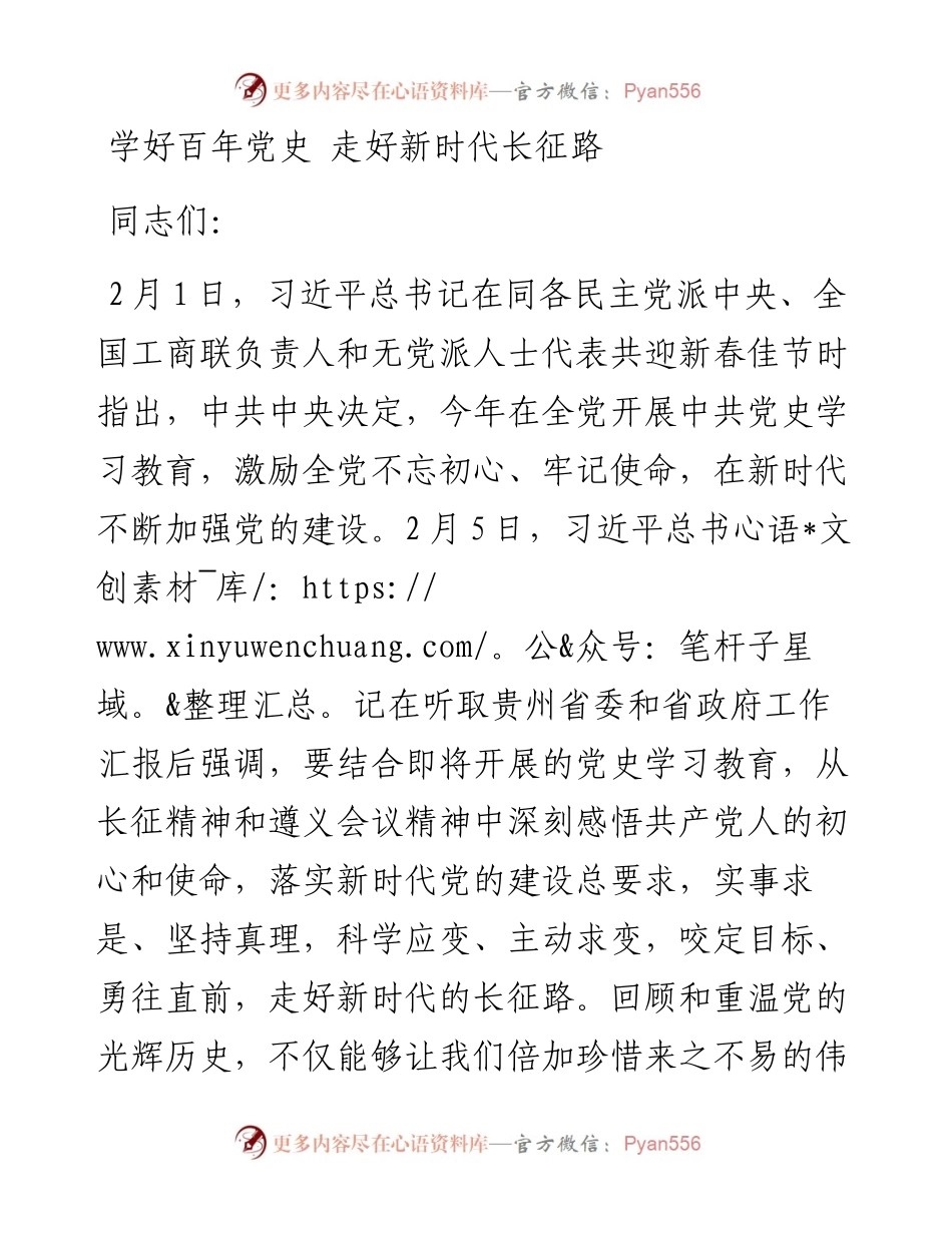 0219学好百年党史 走好新时代长征路.docx_第1页