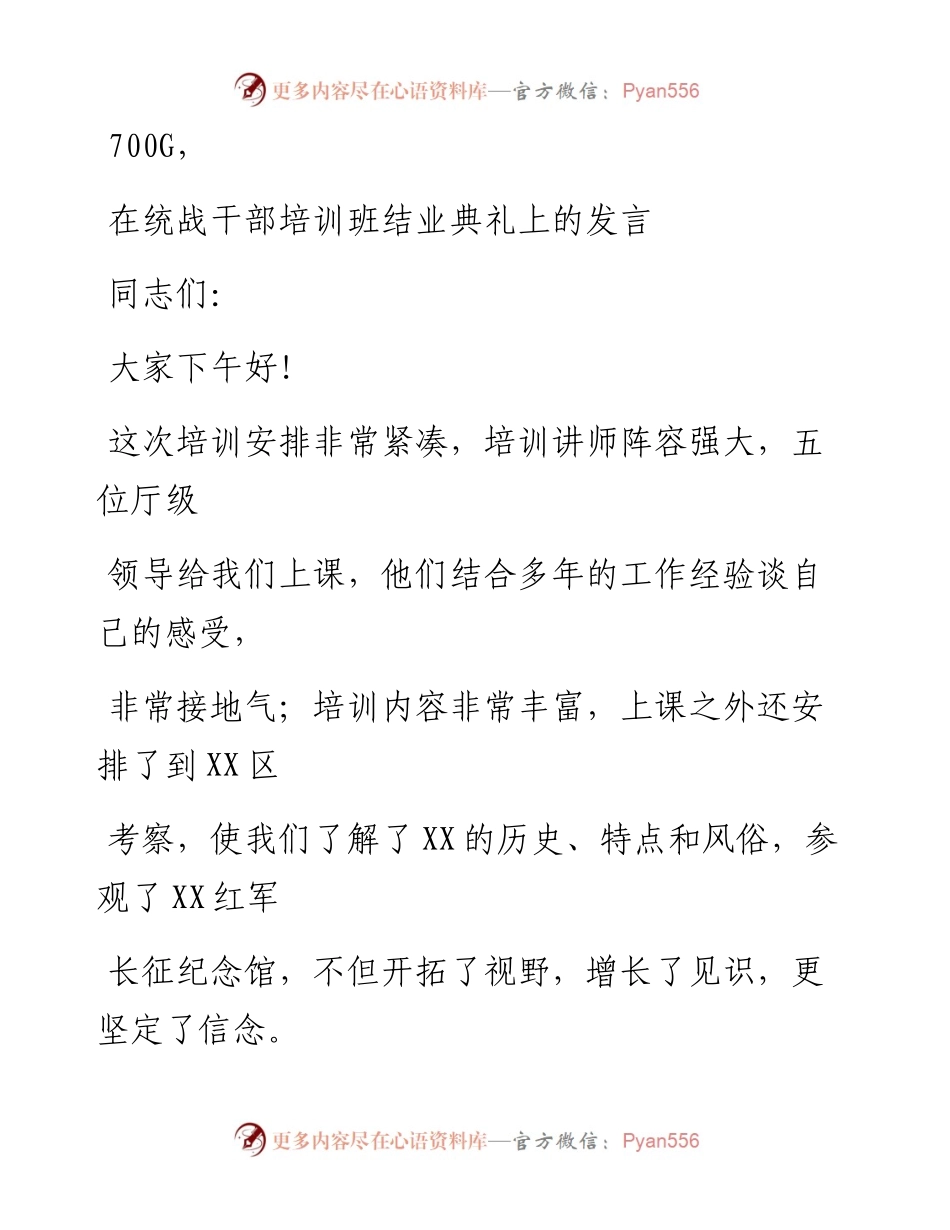 0916笔友分享在统战干部培训班结业典礼上的发言.docx_第1页
