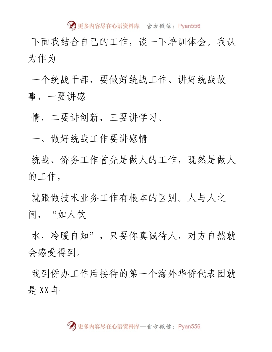 0916笔友分享在统战干部培训班结业典礼上的发言.docx_第2页