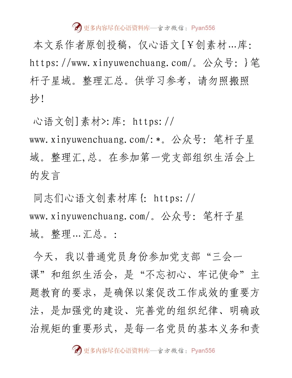 070108在参加第一党支部组织生活会上的发言.docx_第1页