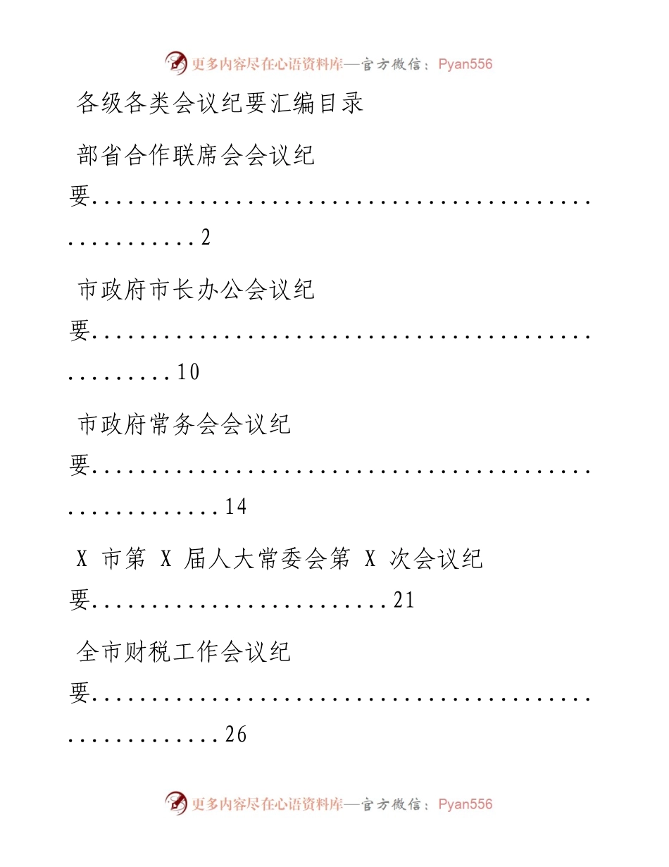 0722会议纪要怎么起草？15篇范文帮你打开思路（15篇2.6万字，仅供学习，请勿抄袭）.docx_第1页