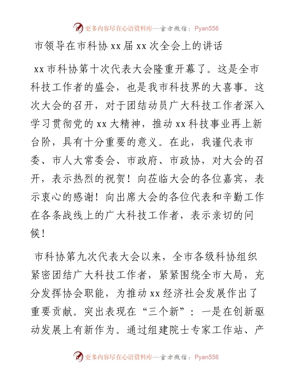 030457：市领导在市科协xx届xx次全会上的讲话.docx_第1页