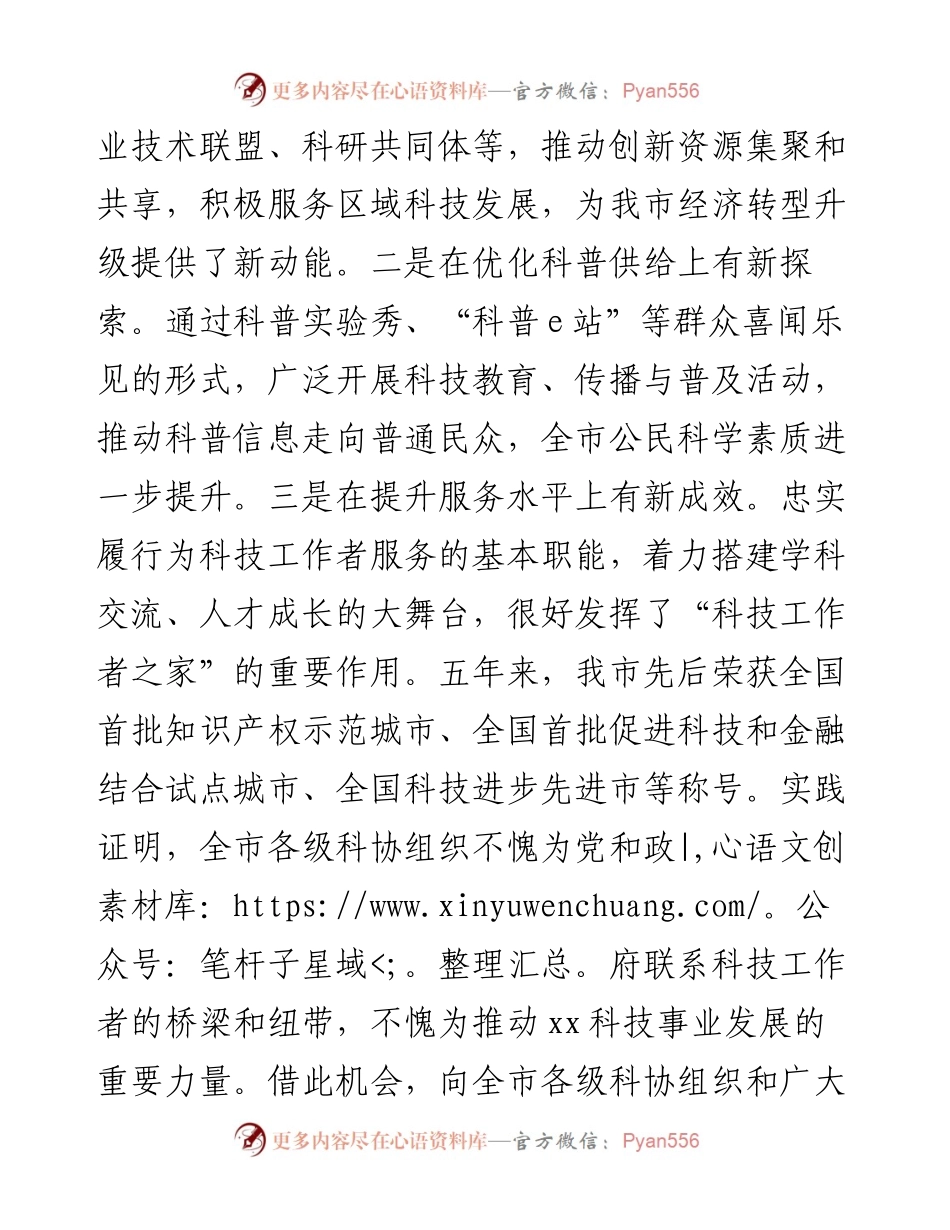 030457：市领导在市科协xx届xx次全会上的讲话.docx_第2页