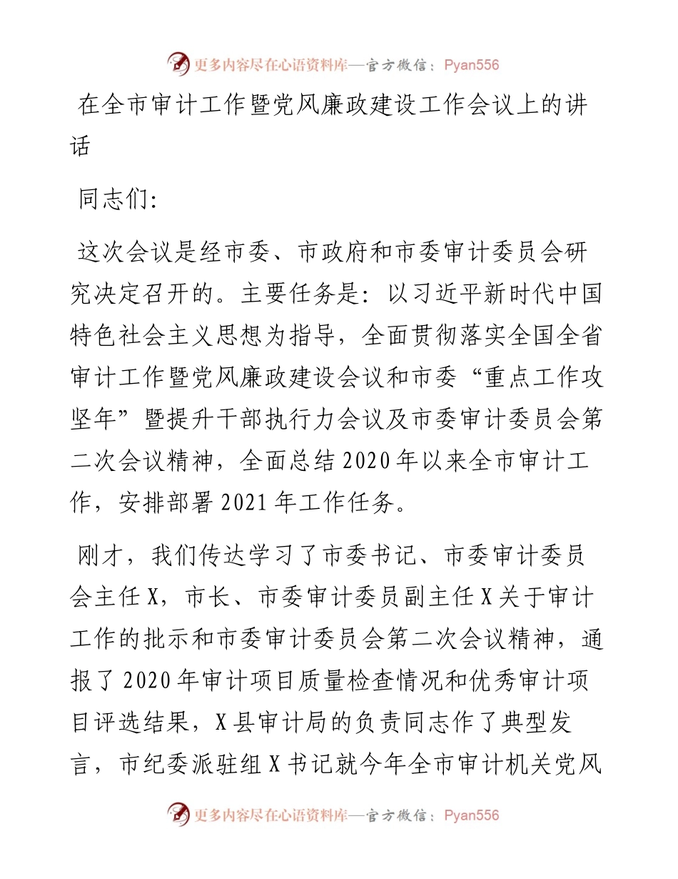 0403-在全市审计工作暨党风廉政建设工作会议上的讲话.docx_第1页