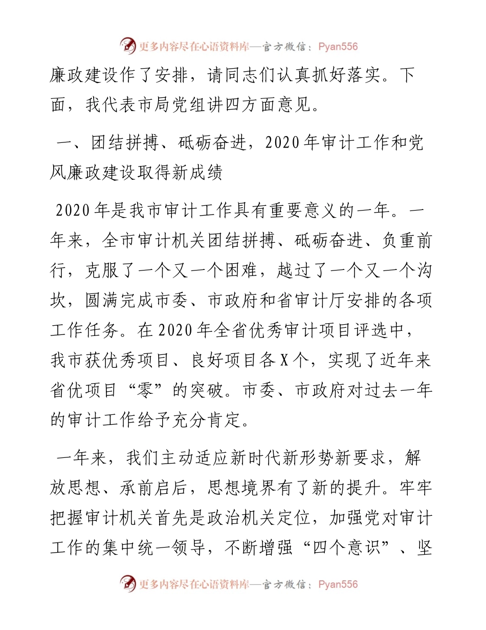 0403-在全市审计工作暨党风廉政建设工作会议上的讲话.docx_第2页