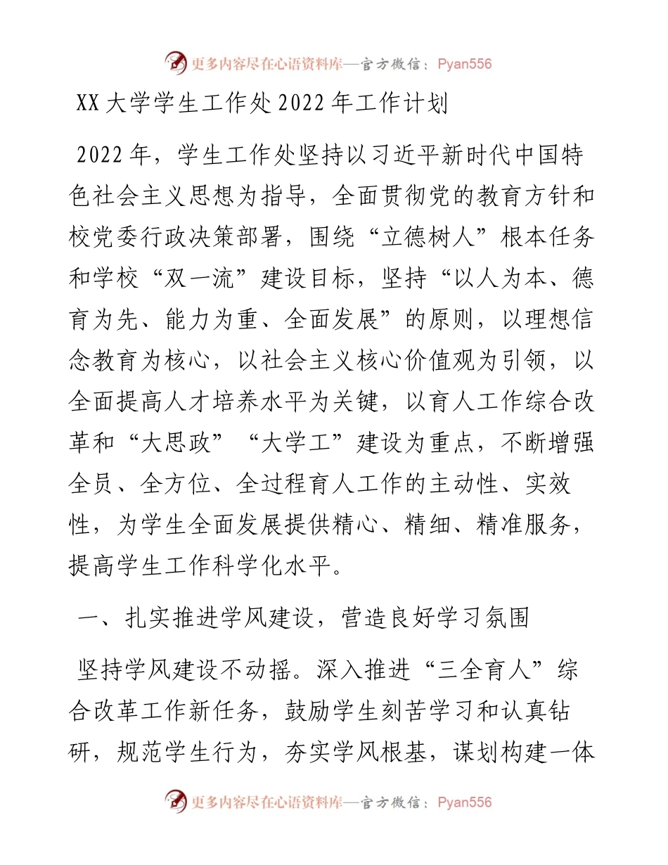 030481：XX大学学生工作处工作计划.docx_第1页