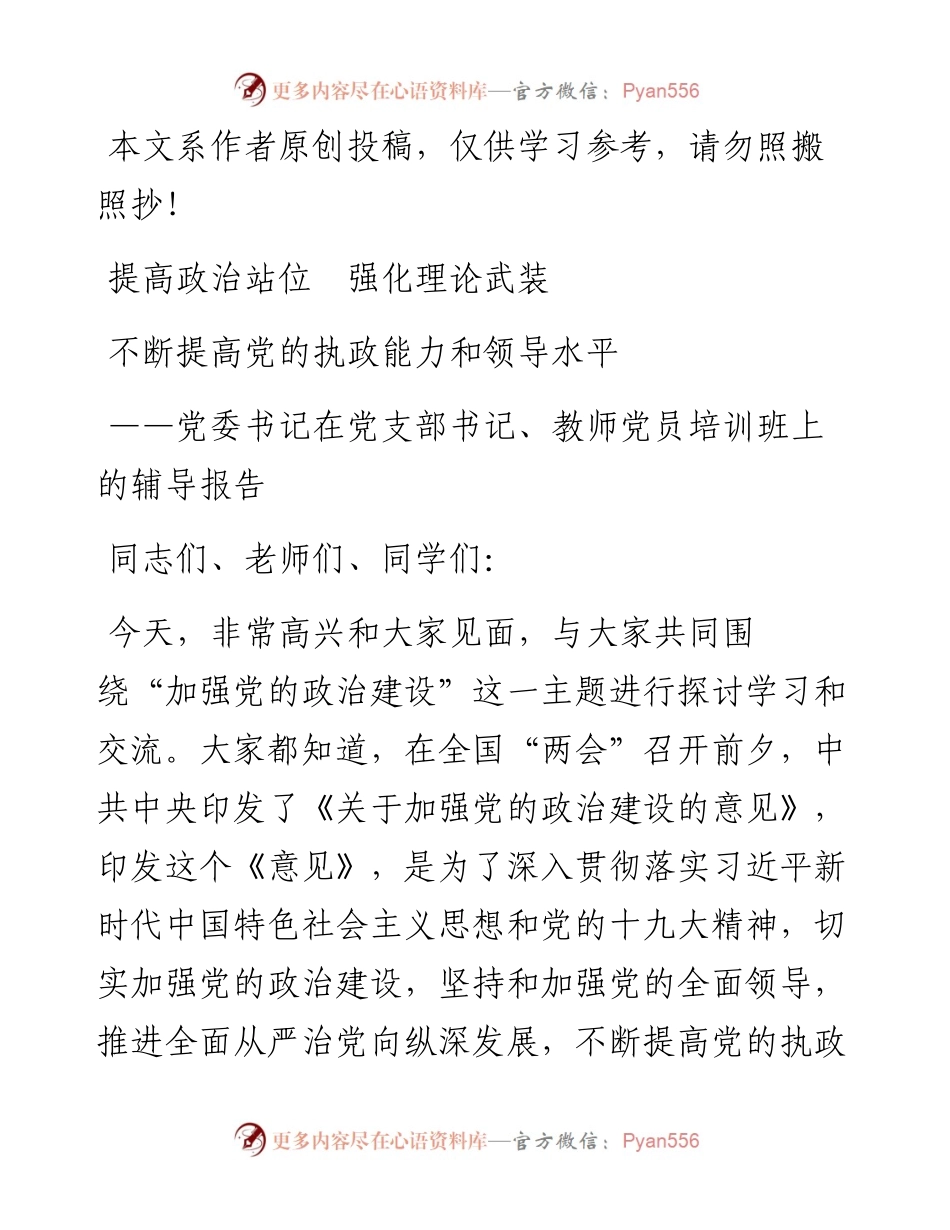 0406加强党的政治建设专题：在党员培训班上的辅导报告.docx_第1页