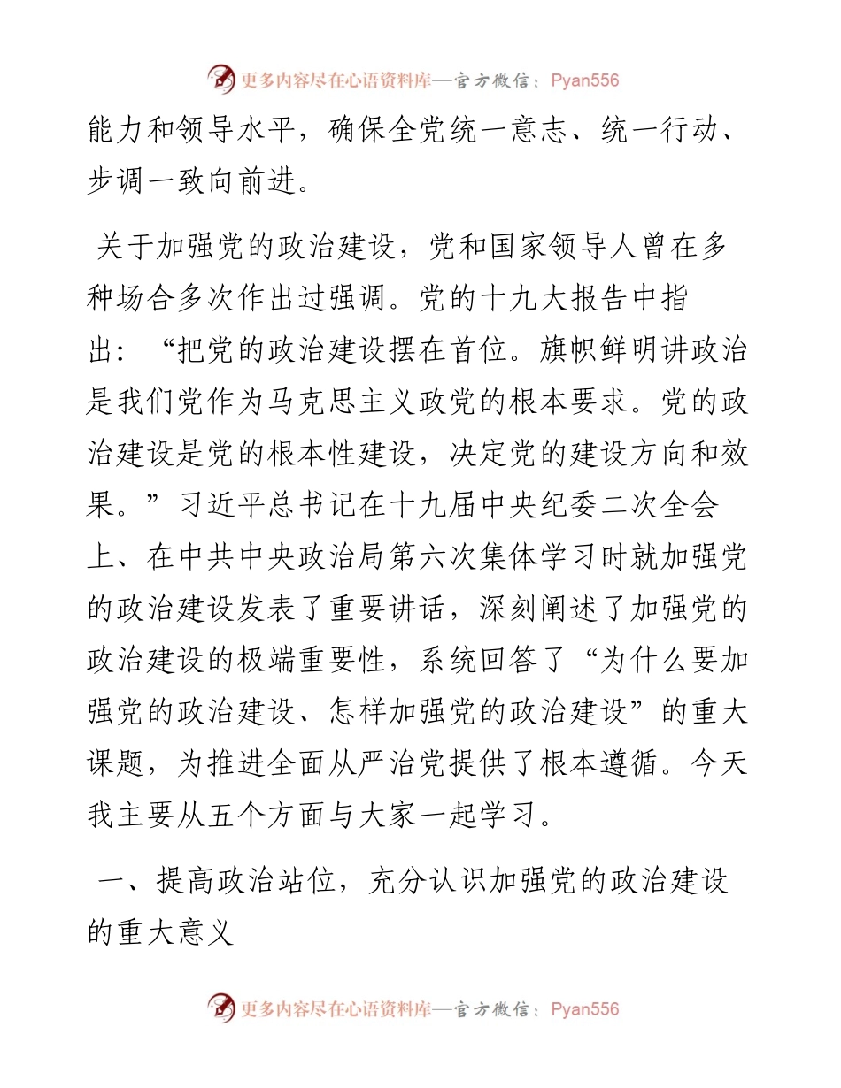 0406加强党的政治建设专题：在党员培训班上的辅导报告.docx_第2页