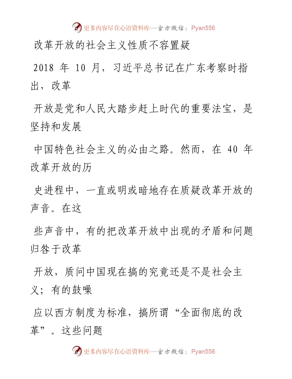 0101改革开放的社会主义性质不容置疑.docx_第1页