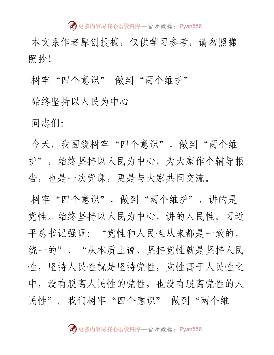 0321党课范文：树牢“四个意识” 做到“两个维护” 始终坚持以人民为中心.docx_第1页