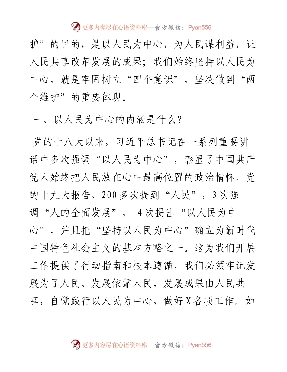 0321党课范文：树牢“四个意识” 做到“两个维护” 始终坚持以人民为中心.docx_第2页
