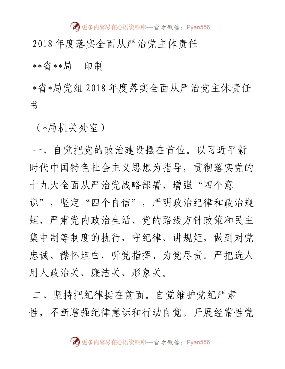 0226处室、局领导、直属单位责任书.docx_第1页