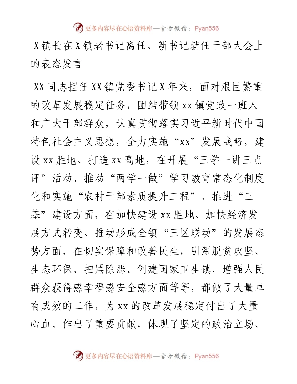 0803X镇长在该镇老书记离任、新书记就任干部大会上的表态发言.docx_第1页
