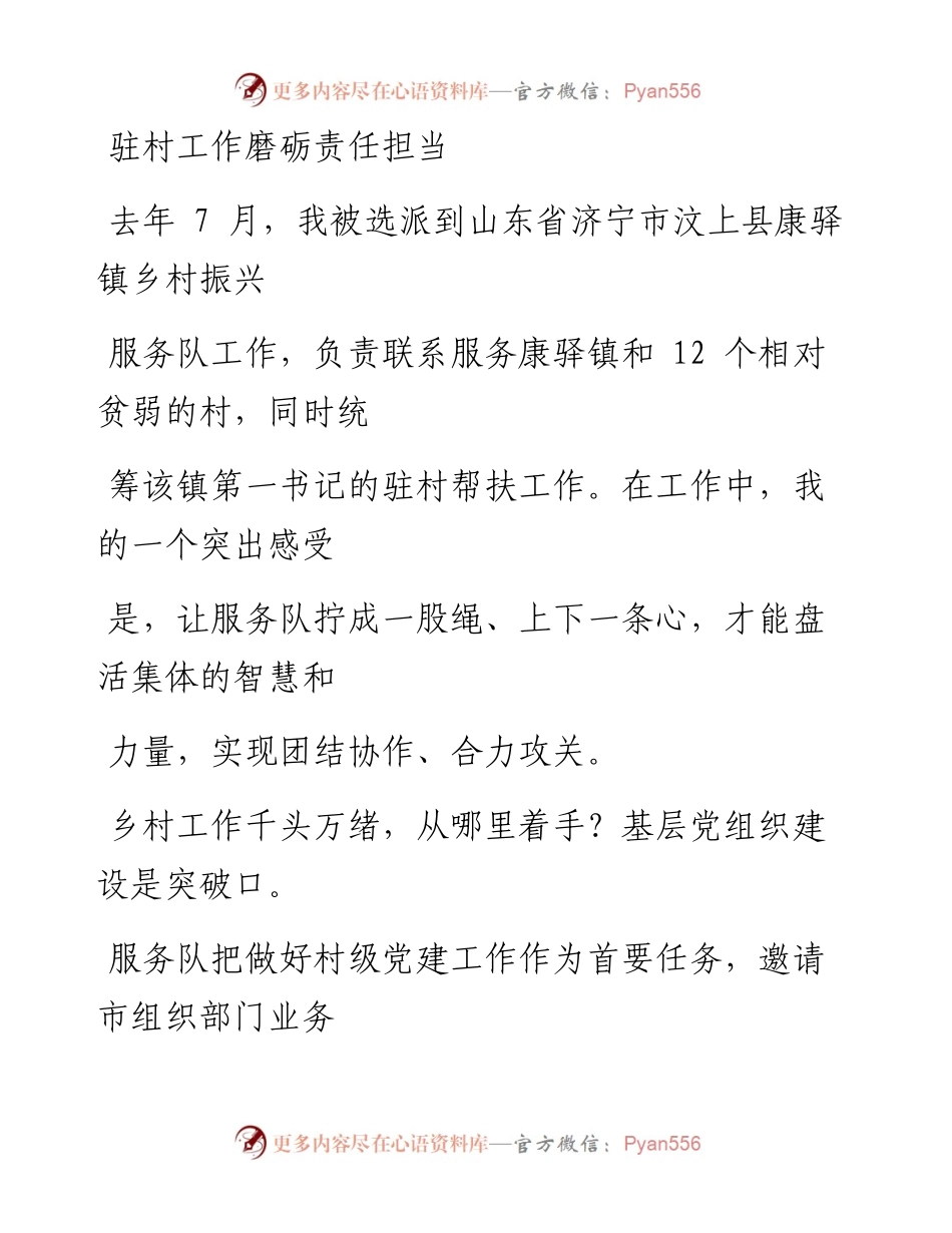 0511驻村工作磨砺责任担当.docx_第1页