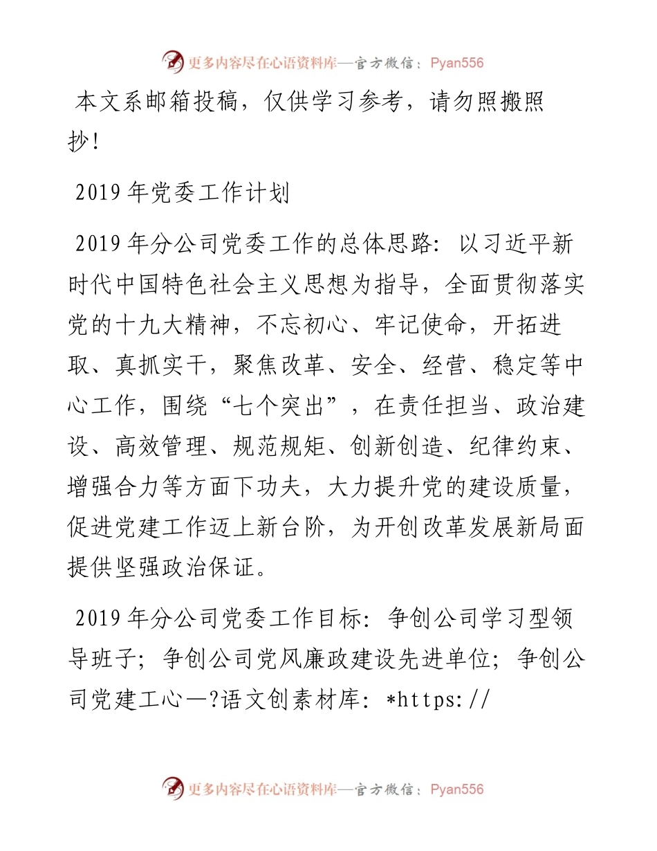 0103党委工作计划（企业）.docx_第1页