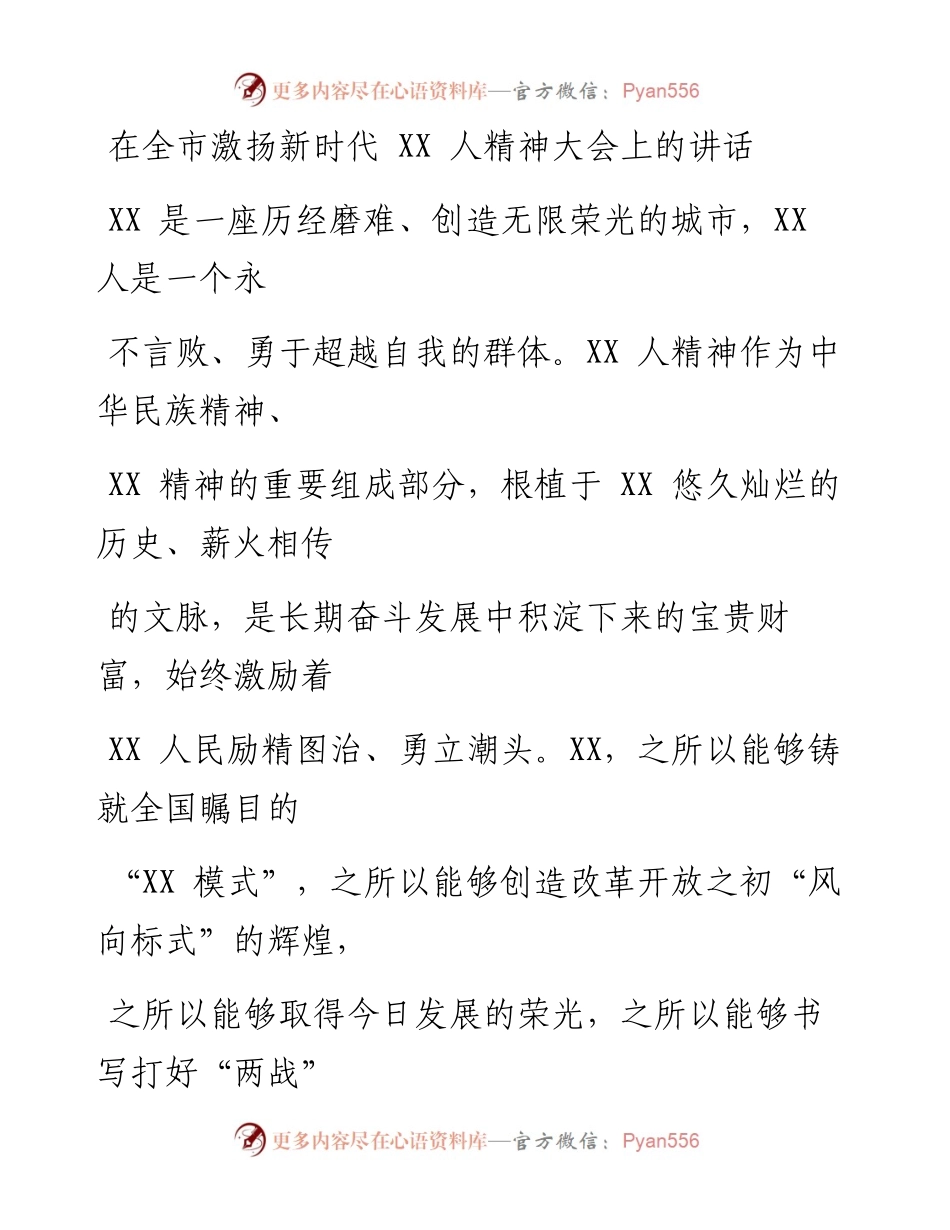 0427笔友分享在全市激扬新时代XX人精神大会上的讲话.docx_第1页